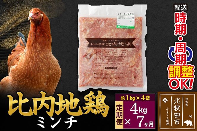 《定期便7ヶ月》 比内地鶏 ミンチ 4kg（1kg×4袋）×7回 計28kg 時期選べる お届け周期調整可能 7か月 7ヵ月 7カ月 7ケ月 28キロ 国産 冷凍 鶏肉 鳥肉 とり肉 ひき肉 挽肉|jaat-110907