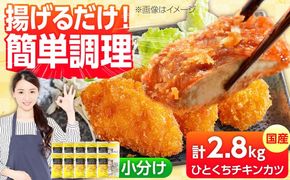【小分け】 国産ひとくちチキンカツ 2.8kg（280g×10袋） 糸島市 / トリゼンフーズ / カツ 鶏肉 簡単調理 総菜[ACD014]