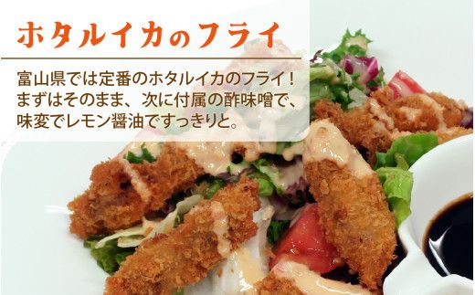 ホタルイカフライセットとオリジナル万能酢味噌付き【カネツル砂子商店】[A-002013]