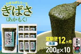 【定期便12ヶ月】ぎばさ(あかもく) 200g×10個セット 海藻 男鹿市 秋田県|23_ogn-241012