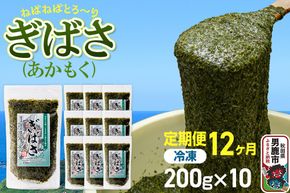【定期便12ヶ月】ぎばさ（あかもく） 200g×10個セット 海藻 男鹿市 秋田県 [ぎばさ あかもく 海藻 磯の香り 強い粘り フコイダン フコキサンチン 高栄養価 食物繊維 シャキシャキ食感 秋田県 男鹿市]|23_ogn-241012