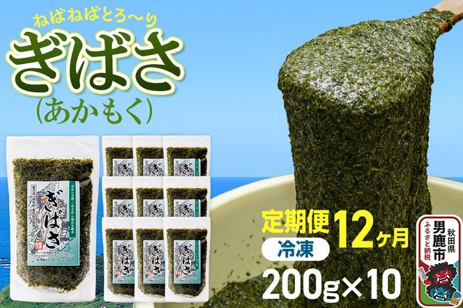 【定期便12ヶ月】ぎばさ(あかもく) 200g×10個セット 海藻 男鹿市 秋田県|23_ogn-241012