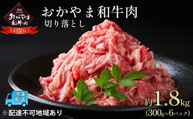 おかやま 和牛肉 A4等級以上 切り落とし 約1.8kg（300g×6パック）岡山県産 牛 赤身 肉 牛肉 お弁当 おかず 冷凍 お肉 国産 小分け いろいろな部位 食材 