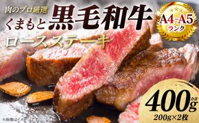 【A4～A5ランク】 くまもと黒毛和牛 ロース ステーキ 400g （200g×2枚） 和牛ステーキ 牛肉 お肉 ロース 黒毛和牛 冷凍 焼肉 BBQ おかず ギフト 熊本県 八代市
