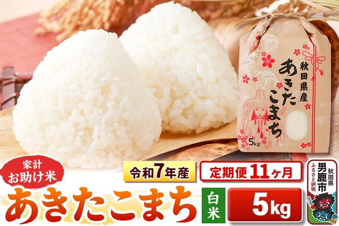 《定期便11ヶ月》令和7年産 【白米】家計お助け米 あきたこまち 5kg|23_kml-010511