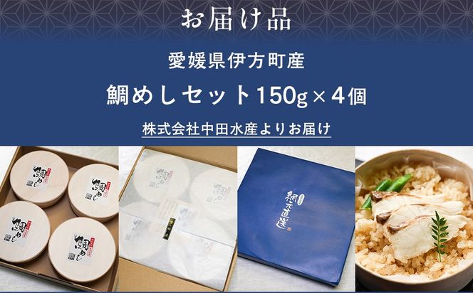 鯛めしセット（4個入り）  【 鯛 海鮮 魚介 魚 冷凍 宇和海産 愛媛】 IKTN003 