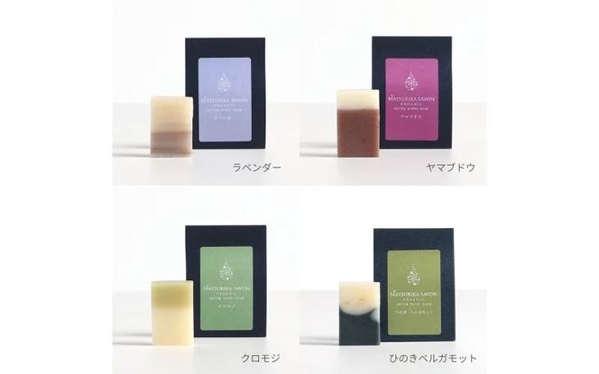 【マツリカサボン】 石けんトライアル７種セット（ラベンダー・ヤマブドウ・クロモジ・ひのきベルガモット・酒かす椿・奥出雲ローズ・ピュアベビー）/ オーガニック せっけん 自然素材 石鹸 岡山 真庭 こだわり 手作り 無添加 ハーブ セット ベビーソープ ミニ お試し MATSURIKA SAVON (MATSU-14) 【savon005-01】