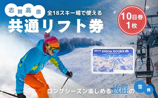 2026-27 志賀高原スキー場共通リフト券 10日券 【スキー場 共通 リフト券 志賀高原 スキー スノーボード リフト チケット 志賀高原全山 アウトドア スポーツ 旅行 長野県 長野 】 