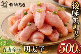 明太子 楢崎商店 青唐辛子明太子 500g [地域商社ふるさぽ 福岡県 筑紫野市 21761450] めんたいこ からし明太子 辛子明太子 辛子めんたいこ 福岡 博多 冷凍