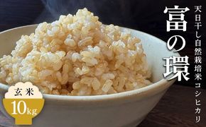 令和7年産 玄米 天日干し 自然栽培米 コシヒカリ「富の環」 10kg｜富の環 お米 こめ コメ おこめ もちもち 冷めても 美味しい 高品質 富山 魚津※北海道・沖縄・離島への配送不可 ※2025年10月下旬～2026年3月下旬頃に順次発送予定