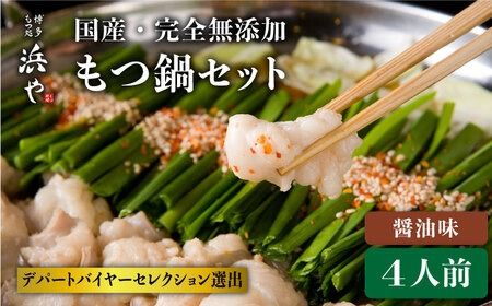 国産 ・ 完全 無添加 もつ鍋 セット×2 (約 4人前 ) しょうゆ 味 糸島市 / 博多 浜や [AFF004] もつ鍋セット 福岡県 ランキング 上位 人気 おすすめ