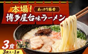 博多屋台味ラーメン 3食入≪築上町≫【株式会社木村食品】 博多ラーメン 麺 拉麺 らーめん[ABEJ006]