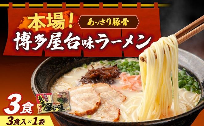 博多屋台味ラーメン 3食入≪築上町≫【株式会社木村食品】 博多ラーメン 麺 拉麺 らーめん[ABEJ006]