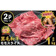 ＜ハンバーグ2個お試し！＞鹿児島県産黒毛和牛赤身モモスライス (計1kg・500g×2P)【志布志】 a5-264-01-om9