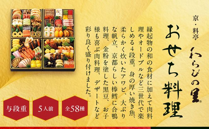 【高島屋選定品】京都〈わらびの里〉おせち料理 与段重 5人前｜京都 老舗料亭 本格おせち 人気おせち［ 和洋風おせち四段 5人 人気 おすすめ おいしい 贅沢 グルメ 京料理 2026 正月 お祝い お取り寄せ 通販 送料無料 年内配送 ふるさと納税 ］ 261009_A-AAQ008