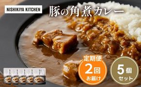 【 定期便 2ヶ月 】カレー 豚の角煮カレー 5個 セット ニシキヤ キッチン レトルト