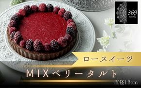 【ロースイーツ】MIXベリータルト  直径 12cm 〈ロースイーツ店 369miroku 和歌山県 紀美野町〉/  ローケーキ スイーツ 健康 ダイエット ケーキ グルテンフリー 【mrk003】