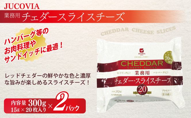 010B1640 【ムラカワチーズ】JUCOVIA 業務用 チェダースライスチーズ 20枚×2P・オランダゴーダーシュレッド 1kg×1P【食べ比べ セット 詰め合わせ 小分け 普段使い 高評価 ちーず】