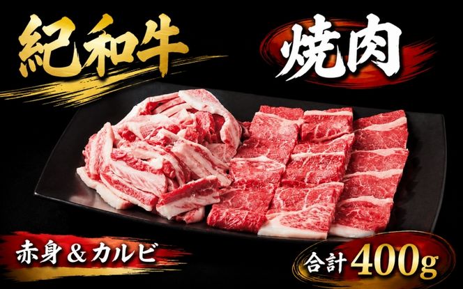 紀和牛 焼肉赤身＆カルビ 合計400g / 牛  肉 牛肉 紀和牛 赤身 カルビ 焼肉 焼き肉 400g【tnk134】