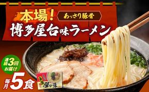 【全3回定期便】博多屋台味ラーメン 5食入×1箱≪築上町≫【株式会社木村食品】 博多ラーメン 麺 拉麺 らーめん[ABEJ017]
