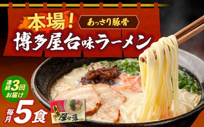 【全3回定期便】博多屋台味ラーメン 5食入×1箱≪築上町≫【株式会社木村食品】 博多ラーメン 麺 拉麺 らーめん[ABEJ017]