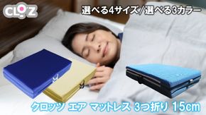 クロッツ エア ハイブリッドマットレス 3つ折り 15cm_2588R