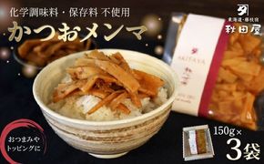 かつおメンマ 3袋セット めんま 煮干し かつお 昆布 出汁 手作り 惣菜 おばんざい おつまみ 無添加 保存料不使用