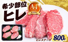 【希少部位！】博多和牛 ヒレ ステーキ 200g×4枚（計800g） 《築上町》【肉のくまもと屋】[ABEZ049]
