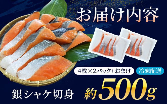 鮭 骨なし 無添加 銀シャケ 切身 約500g（200g×2パック 8枚+おまけ） / サケ 鮭 シャケ 冷凍 おかず 魚 お魚 魚介 海鮮 安心 人気 大容量 小分け やわらか 【nss508A】