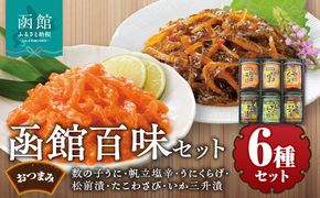 竹田食品　函館百味セット_HD025-015