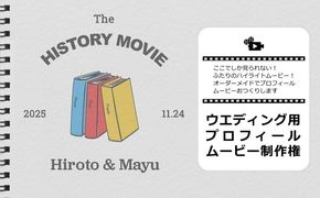 169-62-002　ここでしか見られない！ふたりのハイライトムービー！オーダーメイドでプロフィールムービーおつくりします ウエディング用プロフィールムービー 制作権【 茨城県 日立市 】