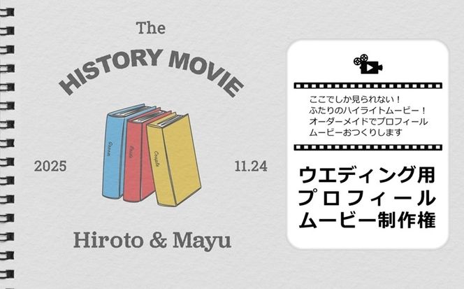 169-62-002　ここでしか見られない！ふたりのハイライトムービー！オーダーメイドでプロフィールムービーおつくりします ウエディング用プロフィールムービー 制作権【 茨城県 日立市 】