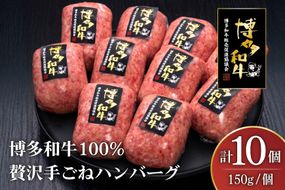 ハンバーグ 博多和牛 本格 手ごねハンバーグ 150g 10個 [久田精肉店 福岡県 宇美町 um40bsi440003] 肉 牛肉 牛ミンチ 牛ハンバーグ 冷凍
