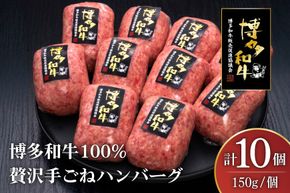 ハンバーグ 博多和牛 本格 手ごねハンバーグ 150g 10個 [久田精肉店 福岡県 宇美町 um40bsi440003] 肉 牛肉 牛ミンチ 牛ハンバーグ 冷凍