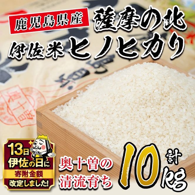 A7-01 【伊佐の日・寄附額改定】薩摩の北、伊佐米ヒノヒカリ(5kg×2袋・計10kg) 都度精米した新鮮なお米をお届け！冷めても美味しい 米 お米 白米 精米 都度精米 ひのひかり 新鮮 冷めても美味しい【興農産業】