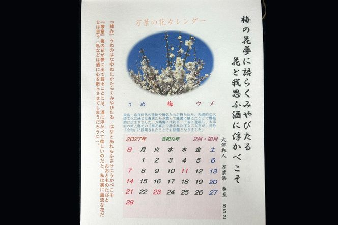 万葉の花カレンダー（細川紙） 新年度 令和9年版 [NPO法人紫草と万葉の会 埼玉県 小川町 045] カレンダー 令和 手漉き和紙 伝統 数量限定
