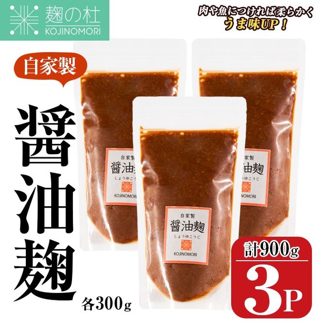 麹の杜 自家製醤油麹(計900g・300g×3P) 国産 発酵食品 酵素 醬油 こうじ 麹 調味料 冷凍 大分県 佐伯市【AN111】【ぶんご銘醸 (株)】