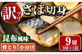＜訳あり＞骨取り さば切身 昆布風味(9切×1袋) 小分け 昆布 切り身 鯖 さば 骨なし 骨取り済 カット済 簡単 フライ 魚 海鮮 冷凍 お弁当 おかず 【MI-06】【道前食品】
