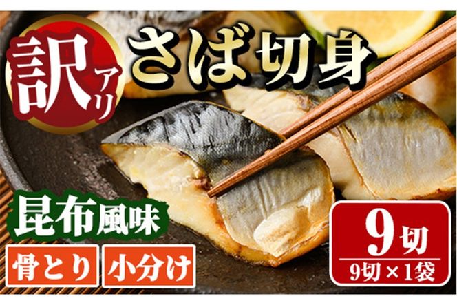 ＜訳あり＞骨取り さば切身 昆布風味(9切×1袋) 小分け 昆布 切り身 鯖 さば 骨なし 骨取り済 カット済 簡単 フライ 魚 海鮮 冷凍 お弁当 おかず 【MI-06】【道前食品】