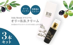【 小豆島 】 オリーブオイル BBクリーム 3本 セット 美容 オールインワン 下地 化粧下地 日焼け止め ファンデーション オリーブ オイル UVケア ハチミツ配合 保湿 艶 敏感肌 香川 香川県 土庄 土庄町