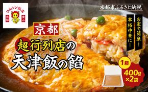 【マルシン飯店】京都・超行列店の天津飯の餡(400g×2袋)｜京都 本格中華 超人気店［ 旨味凝縮 天津飯の餡 卵とご飯はつきません 本格中華 グルメ 人気 おすすめ 中華料理 お惣菜 簡単 時短 お取り寄せ 通販 送料無料 ふるさと納税 ］ 261009_A-MQ005