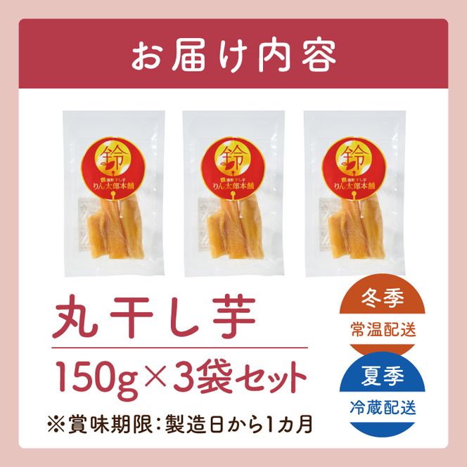 「りん太郎本舗」熟成芋の干し芋 丸干し150g×3袋セット｜干し芋 ほしいも さつまいも 熟成 べにはるか 紅はるか お菓子　おやつ　スイーツ 茨城県 取手市（BV002）