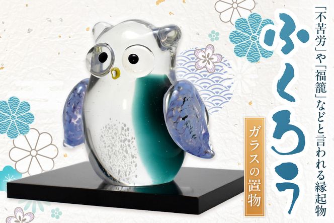 ふくろう LA-63【粋工房 株式会社】_HA1165