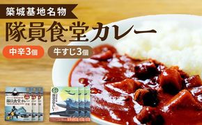 航空自衛隊 築城基地 名物 隊員食堂 カレー ( 中辛 + 牛すじ 各3個）《築上町》【NPO法人築上町観光協会】 [ABAX003]
