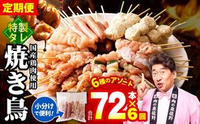 099Z379 焼鳥 定期便 6種72本×全6回 やきとりのタレ【毎月配送コース 国産 国産鶏 鶏肉 焼き鳥 やきとり 加工品 惣菜 おかず おつまみ 冷凍 小分け もも ねぎま ムネ つくね ソーセージ 肩 農福連携】