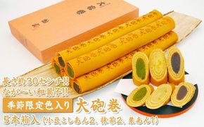 長さ約30センチ!!なが～い和菓子!!季節限定色入り大砲巻5本箱入(小豆こしあん2、抹茶2、栗あん1) ｜和菓子 スイーツ 和スイーツ デザート あんこ 小豆 抹茶 栗 お菓子 おやつ 贈答品 ギフト プレゼント お取り寄せ グルメ 手土産 おすすめ 人気 季節限定 愛知県 美浜町 飴文 大砲巻※離島への配送不可※2025年9月上旬～2026年4月下旬頃に順次発送予定