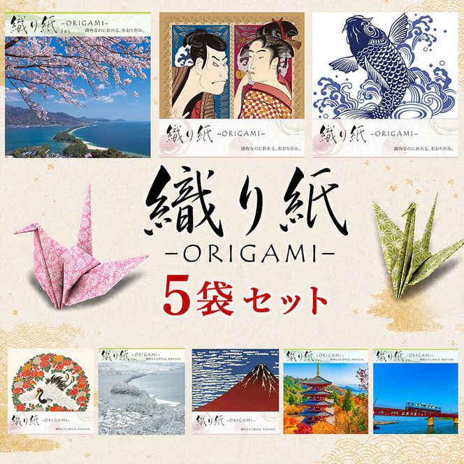 「織り紙-ORIGAMI-」5袋セット 織物 京都 お土産 記念品 プレゼント 折り紙 インテリア 