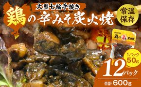 大型七輪手焼 鶏の辛みそ炭火焼(50g×12パック)
