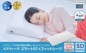 エアウィーヴ スマート01 セミダブル × フィットシーツ ｴｱｳｨｰｳﾞ