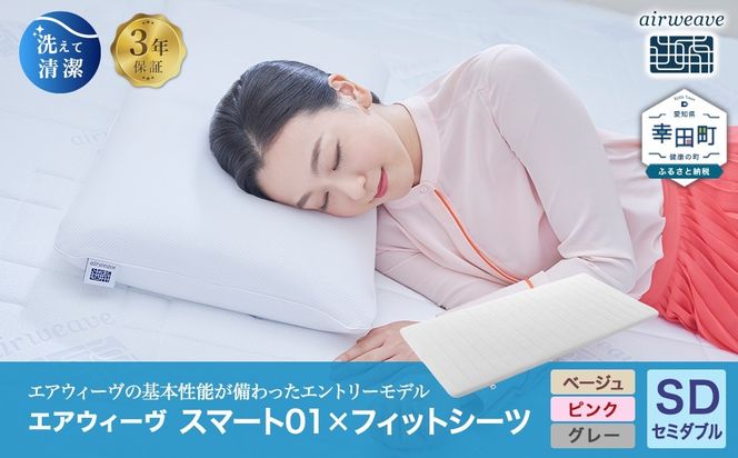 エアウィーヴ スマート01 セミダブル × フィットシーツ ｴｱｳｨｰｳﾞ